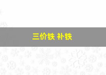 三价铁 补铁